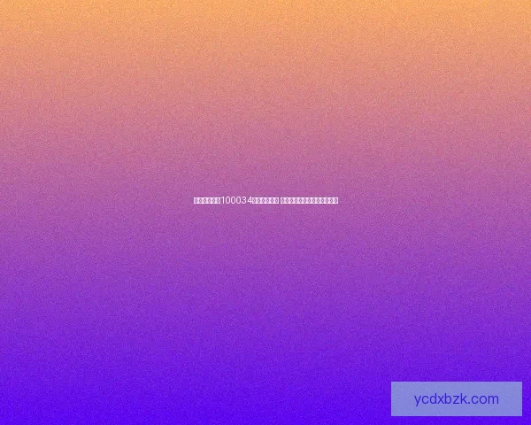 英雄联盟手游100034版本更新解析 新增英雄与系统优化全面解读